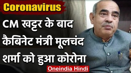 Coronavirus: Haryana CM के बाद कैबिनेट मंत्री मूलचंद शर्मा कोरोना पॉजिटिव | वनइंडिया हिंदी