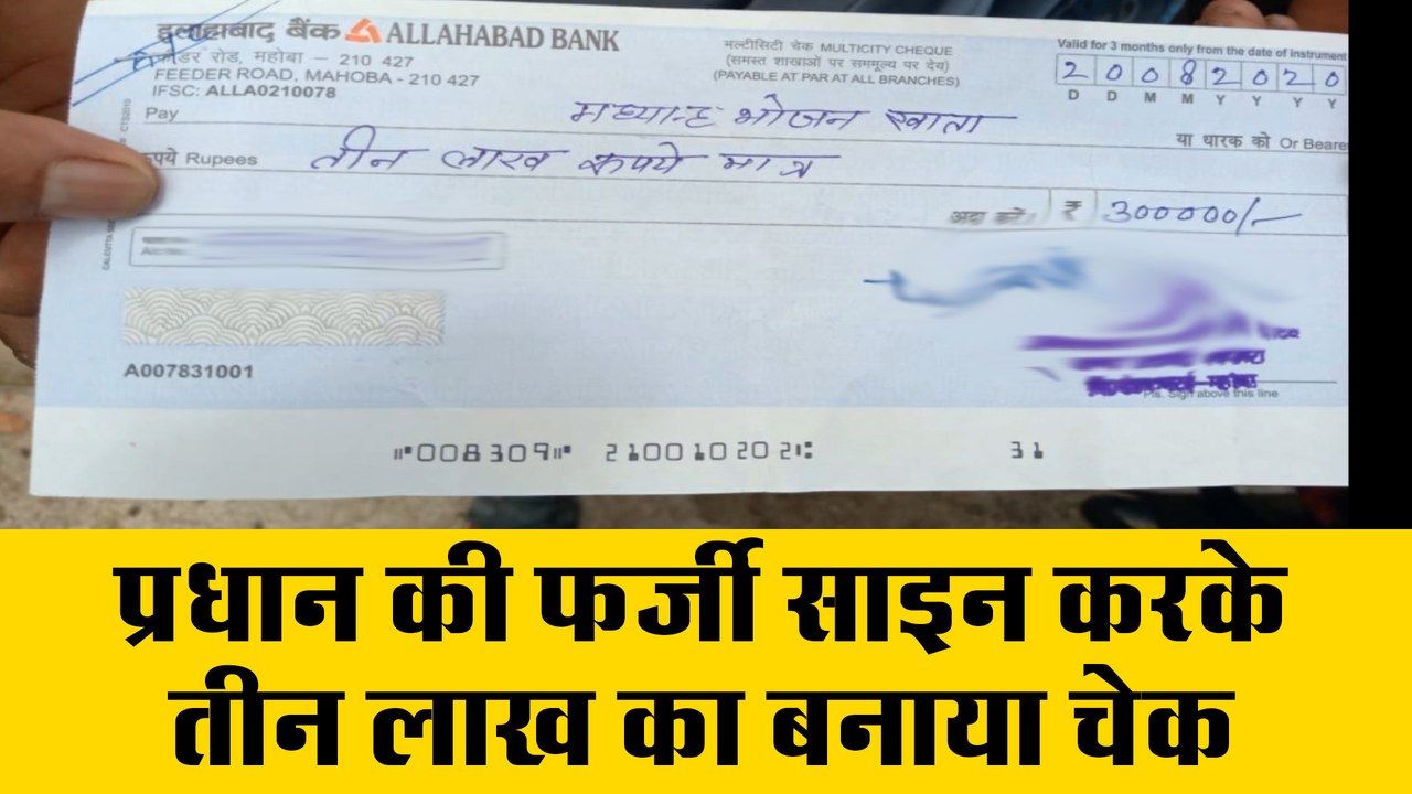 प्रधान की फर्जी साइन करके तीन लाख का बनाया चेक,...