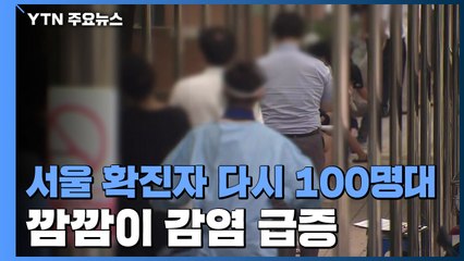 서울 하루 확진자 다시 100명대...택시도 마스크 의무 / YTN