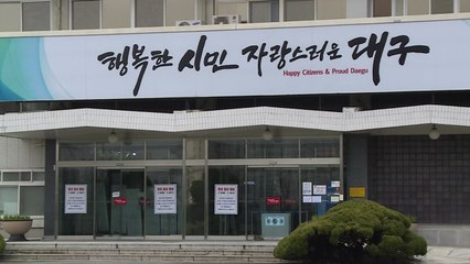 대구시청 별관 일부 폐쇄...코로나19 확진자 다녀가 / YTN