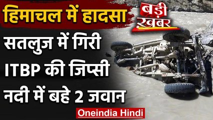 Himachal के Kinnaur में सतलुज नदी में गिरी ITBP की गाड़ी , 2 जवान बहे | वनइंडिया हिंदी