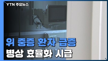 위·중증 38명, 일주일 새 3배↑..."병상 효율화 시급" / YTN