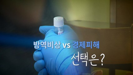 [영상] '막대한 타격' 3단계, 격상 초읽기 / YTN