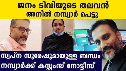 Customs send notice to Janam Tv editor Anil Nambiar | Oneindia Malayalam