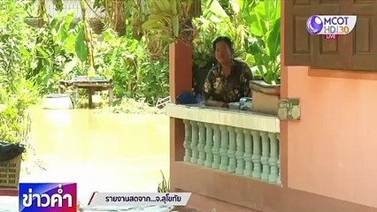 3 อำเภอ จ.สุโขทัย ยังไม่พ้นวิกฤติ