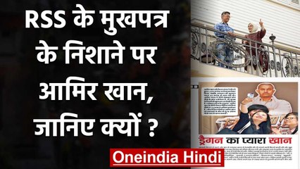 Aamir Khan पर RSS के मुखपत्र का निशाना, जानिए क्यों कहा- Dragon का प्यारा खान | वनइंडिया हिंदी