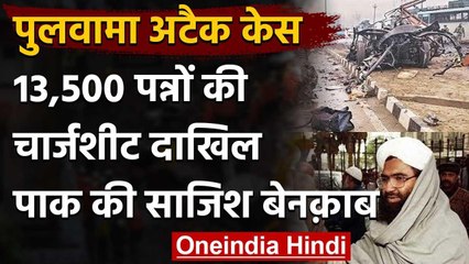 Pulwama Case: 13500 पन्नों की Chargesheet, NIA ने खोला पाकिस्तानी आतंक का चिट्ठा | वनइंडिया हिंदी
