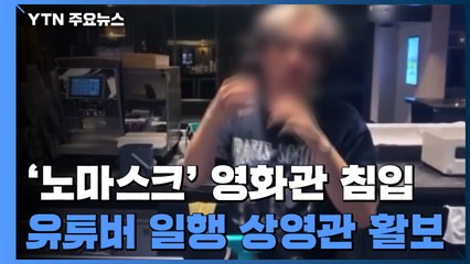 '노마스크'로 야밤 용산 CGV 무단침입...곳곳 누빈 유튜버 / YTN