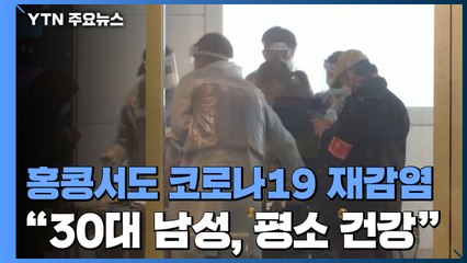홍콩서도 코로나19 재감염..."항체 면역력에 의문" / YTN