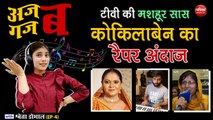 टीवी की मशहूर सास कोकिलाबेन का रैपर अंदाज: अजब गजब with Shweta Dhobhal (EP-4)