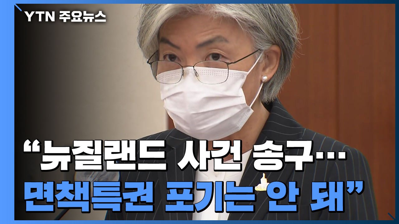 강경화 "뉴질랜드 성추행 사건 국민께 송구...면책특권 포기는 안 돼" / YTN
