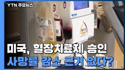美 혈장치료제 효능 논란..."사망률 감소 근거 없다" / YTN