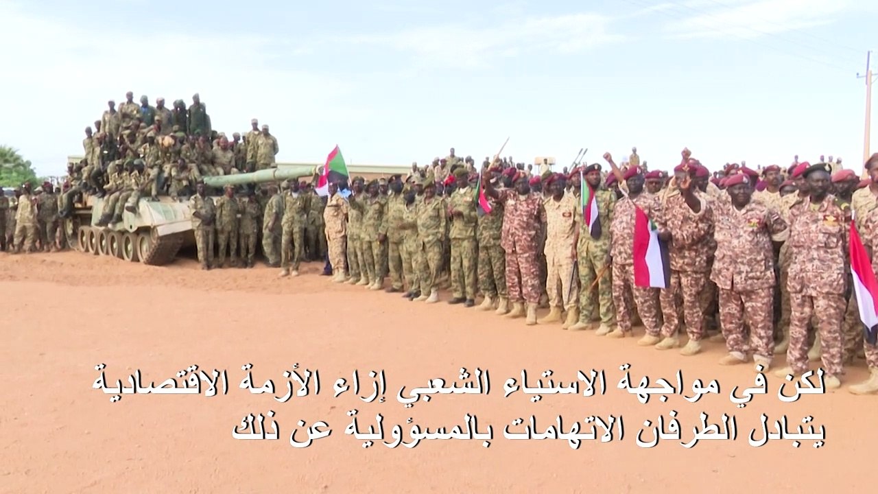 خلافات بين العسكريين والمدنيين في الحكومة السودانية بسبب الأزمة الاقتصادية