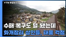 수해 복구도 덜 됐는데...화개장터 상인들 태풍 걱정 / YTN