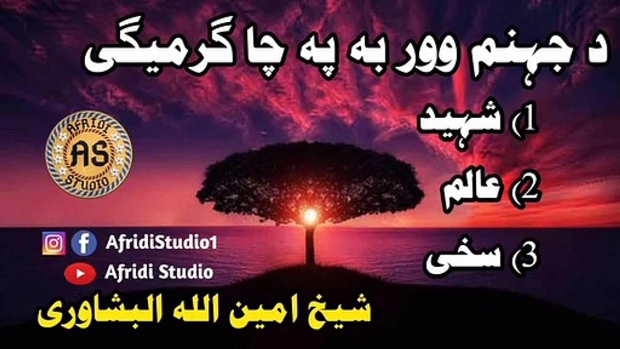 د جہنم وور بہ پہ چا گرمیگی | شیخ امین اللہ البشاوری | Da jahanam oor ba pa cha garmegey