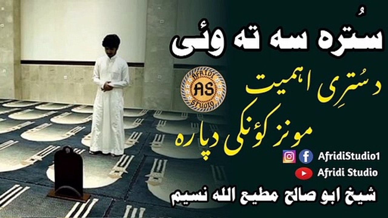 سترہ سہ تہ وئی | سُترہ | د سُترِی اہمیت مونز کؤنکی دپارہ | ابو صالح مطیع اللہ نسیم | Sutrah | Sutra | Abu Salih mateeUllah