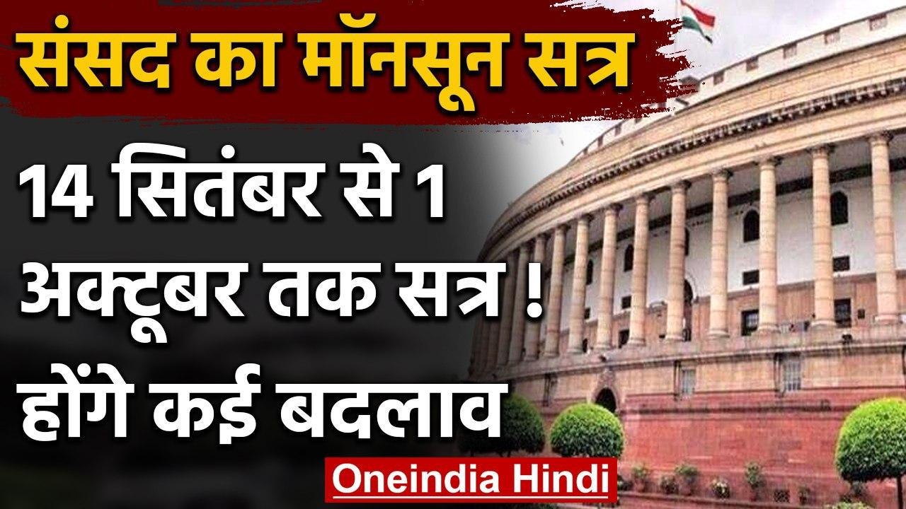 Monsoon Session 2020 Parliament: 14 September से 1 October तक संसद का मॉनसून सत्र ! | वनइंडिया हिंदी