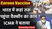 Corona Vaccine: ICMR से जानिए India में कहां तक पहुंचा वैक्सीन का काम | Coronavirus| वनइंडिया हिंदी