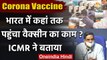 Corona Vaccine: ICMR से जानिए India में कहां तक पहुंचा वैक्सीन का काम | Coronavirus| वनइंडिया हिंदी