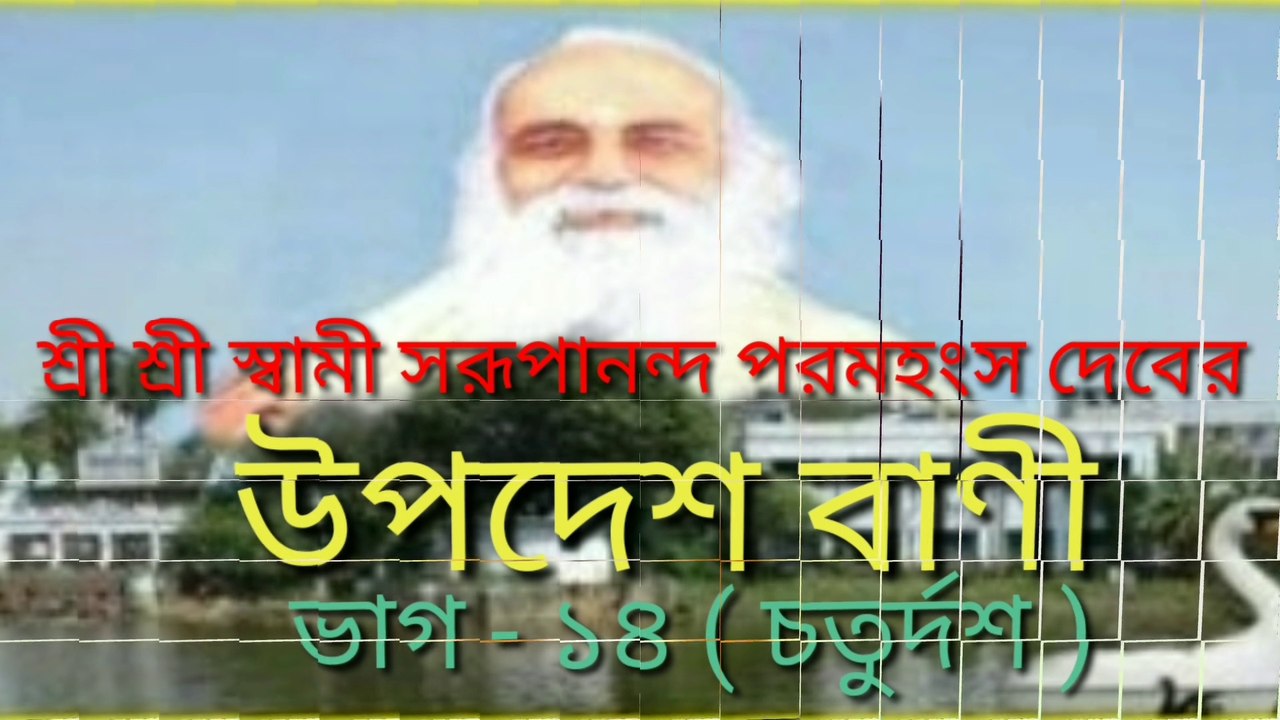 Swami Swarupananda bani . part - 14 স্বামী সরূপানন্দ বাণী। ভাগ-১৪
