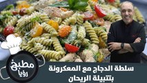 طريقة تحضير سلطة الدجاج مع المعكرونة بتتبيلة الريحان