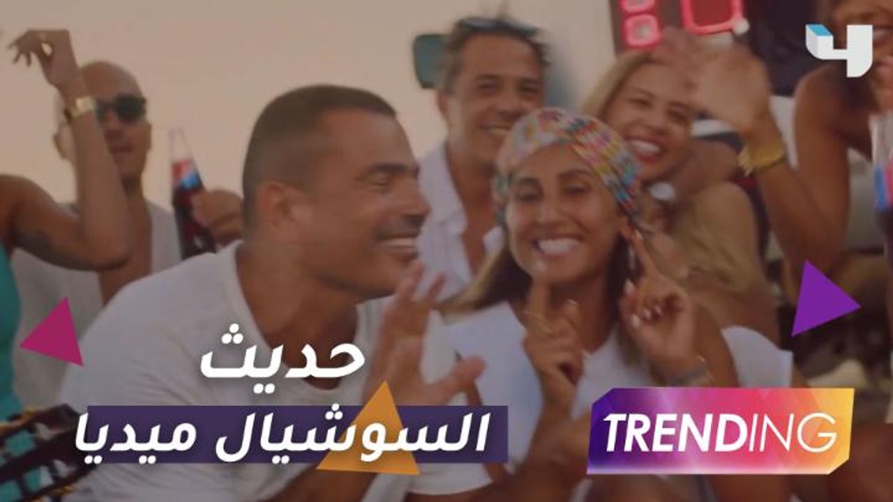 عمرو دياب ودينا الشربيني يشعلان السوشيال ميديا بـ أماكن السهر
