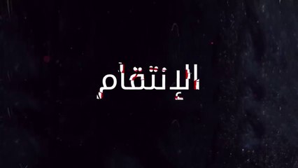مسلسل الإنتقام  الحلقة 4 الرابعة مدبلج