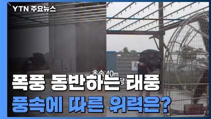 폭풍 동반하는 태풍...바람의 위력은? / YTN