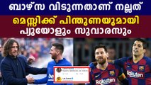 Carles puyol and Luis Suarez support Messi's decision to leave barcelona | Oneindia Malayalam