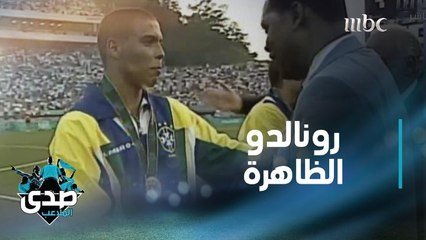 فقرة أساطير.. رونالدو البرازيلي الذي أجبر الجميع على حبه وتقديره