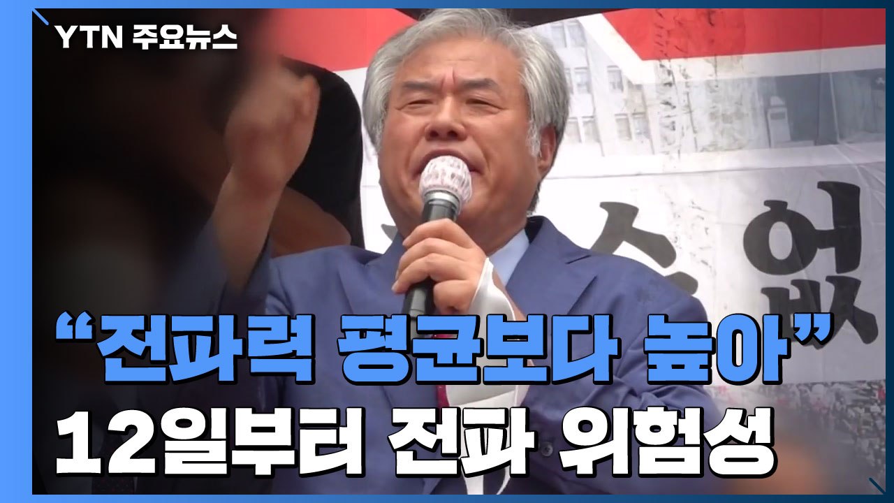 [단독] "전광훈 바이러스 배출량 매우 높아...12일부터 전파 위험" / YTN