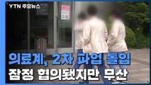 의료계, 오늘부터 사흘 동안 2차 파업 강행 / YTN