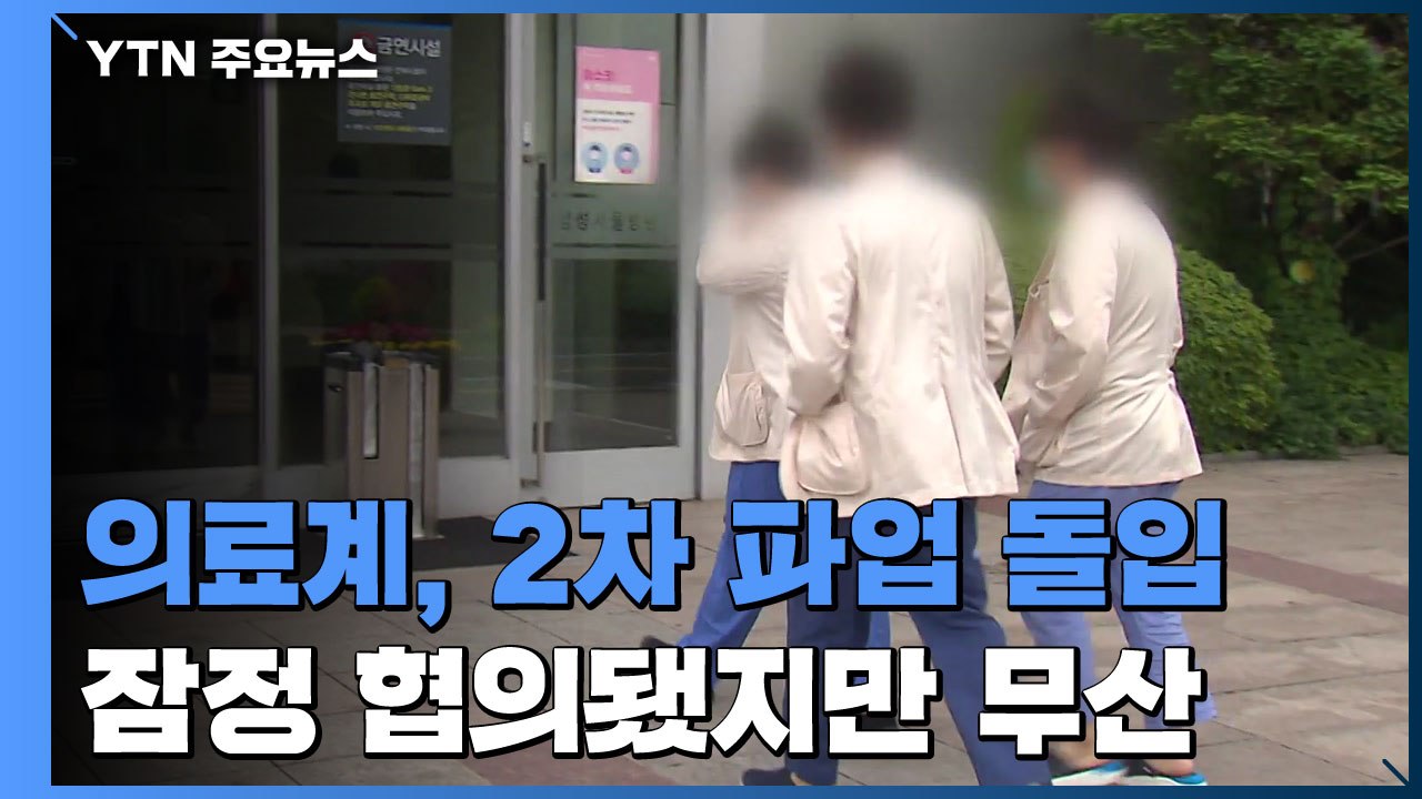 의료계, 오늘부터 사흘 동안 2차 파업 강행 / YTN