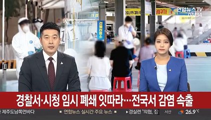 경찰서·시청 임시 폐쇄 잇따라…전국서 감염 속출