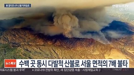 서울 면적 7배 불타…美 캘리포니아 산불 악화일로