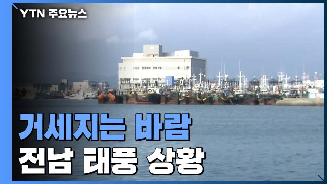 전남 지역 태풍 북상에 긴장...바람 점점 거세져 / YTN