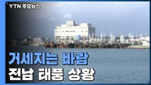 전남 지역 태풍 북상에 긴장...바람 점점 거세져 / YTN