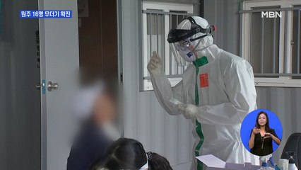 원주 초등생 등 16명 무더기 확진…병상 부족 현실화