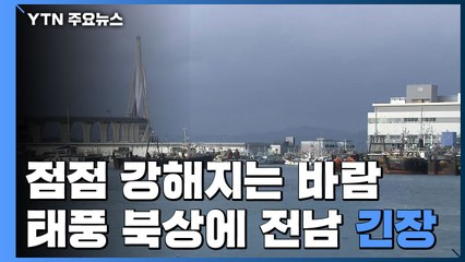 전남 지역 태풍 북상에 긴장...태풍 특보 점차 확대 / YTN