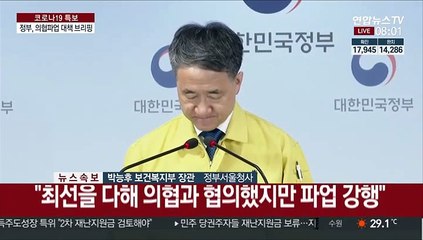 [현장연결] 박능후 "수도권 전공의·전임의에 업무개시명령 발동"