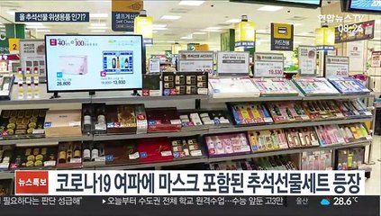 이번 추석선물은 '위생용품'?…온라인 판매상품도 늘려