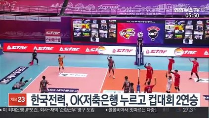 [프로배구] 한국전력, OK저축은행 누르고 컵대회 2연승