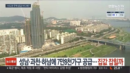 성남·과천·하남에 7만8천가구 공급…집값 잡힐까