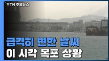 전남 해안·섬 지역 태풍경보...이 시각 목포 상황 / YTN