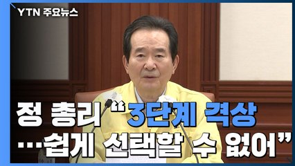 [현장영상] 정세균 "방역 최대 위기 맞아...거리 두기 3단계 검토" / YTN