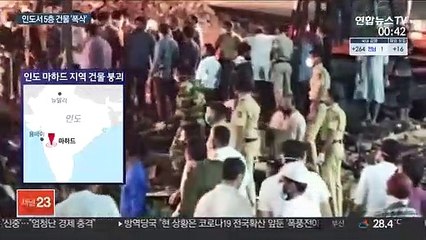 인도 5층 건물 붕괴…"수십여 명 잔해 속에"