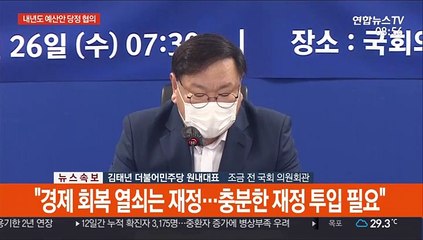 [현장연결] 당정, 내년도 예산안 협의…"재정이 최후의 보루"