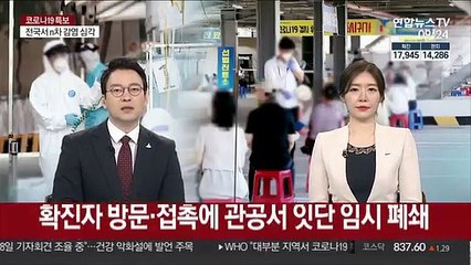확진자 방문·접촉에 관공서 잇단 임시 폐쇄