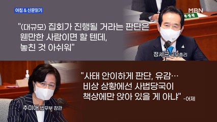 신문브리핑3 "총리·법무장관 "광화문 집회 허가한 판사 잘못""외 주요기사