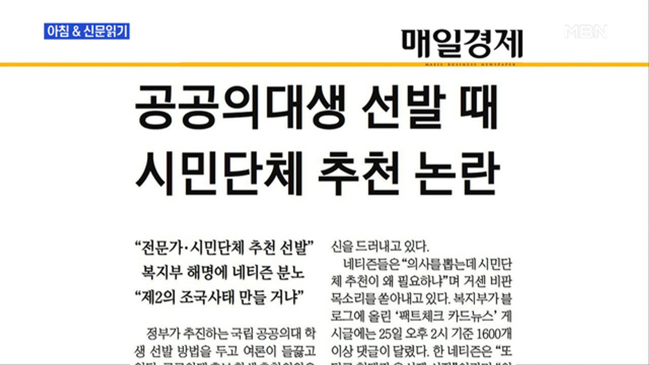 신문브리핑5 "의대생 뽑는데, 시민단체가 왜"외 주요기사